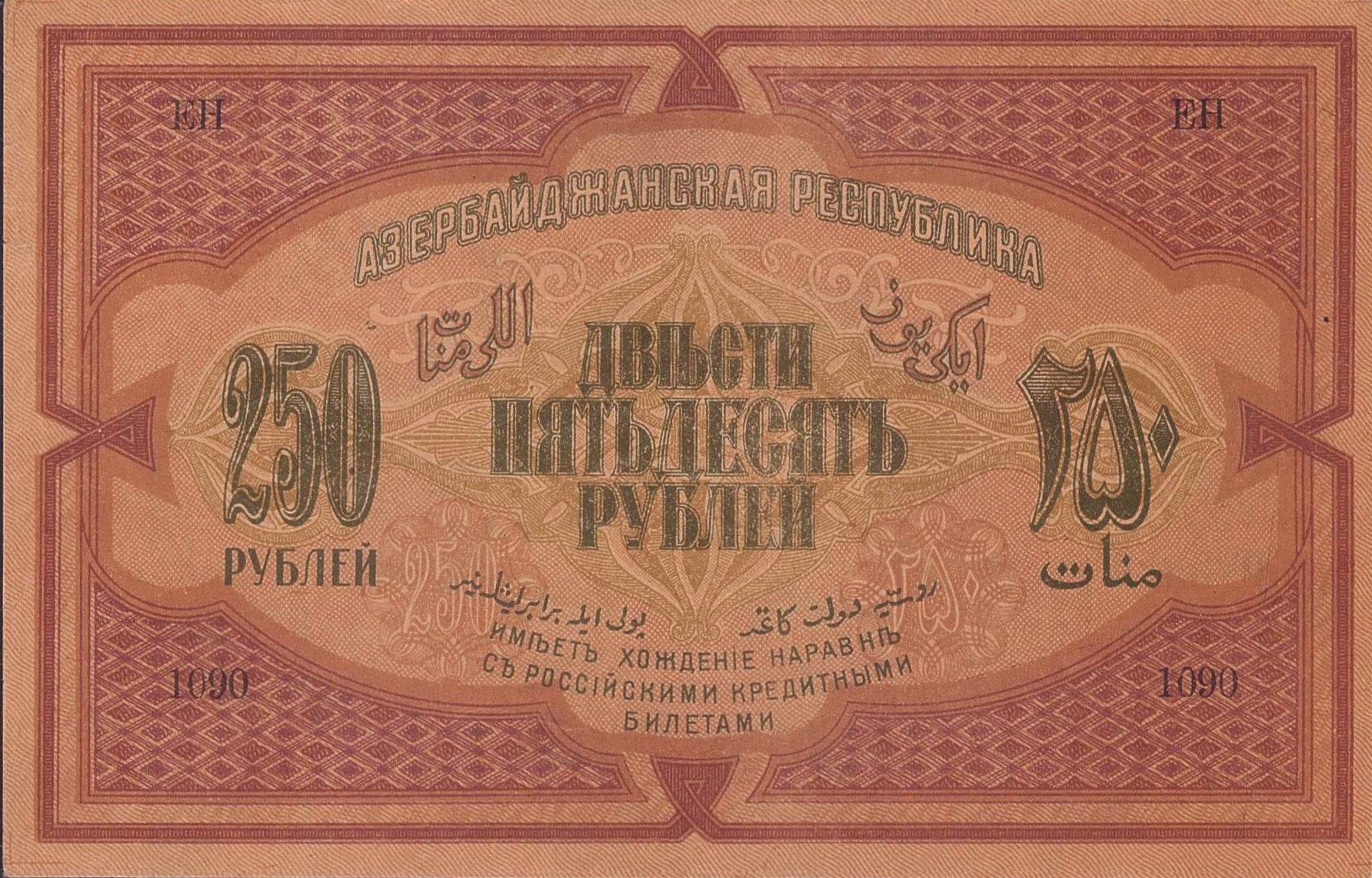 Azerbaijan 250 1919 UNC P-6